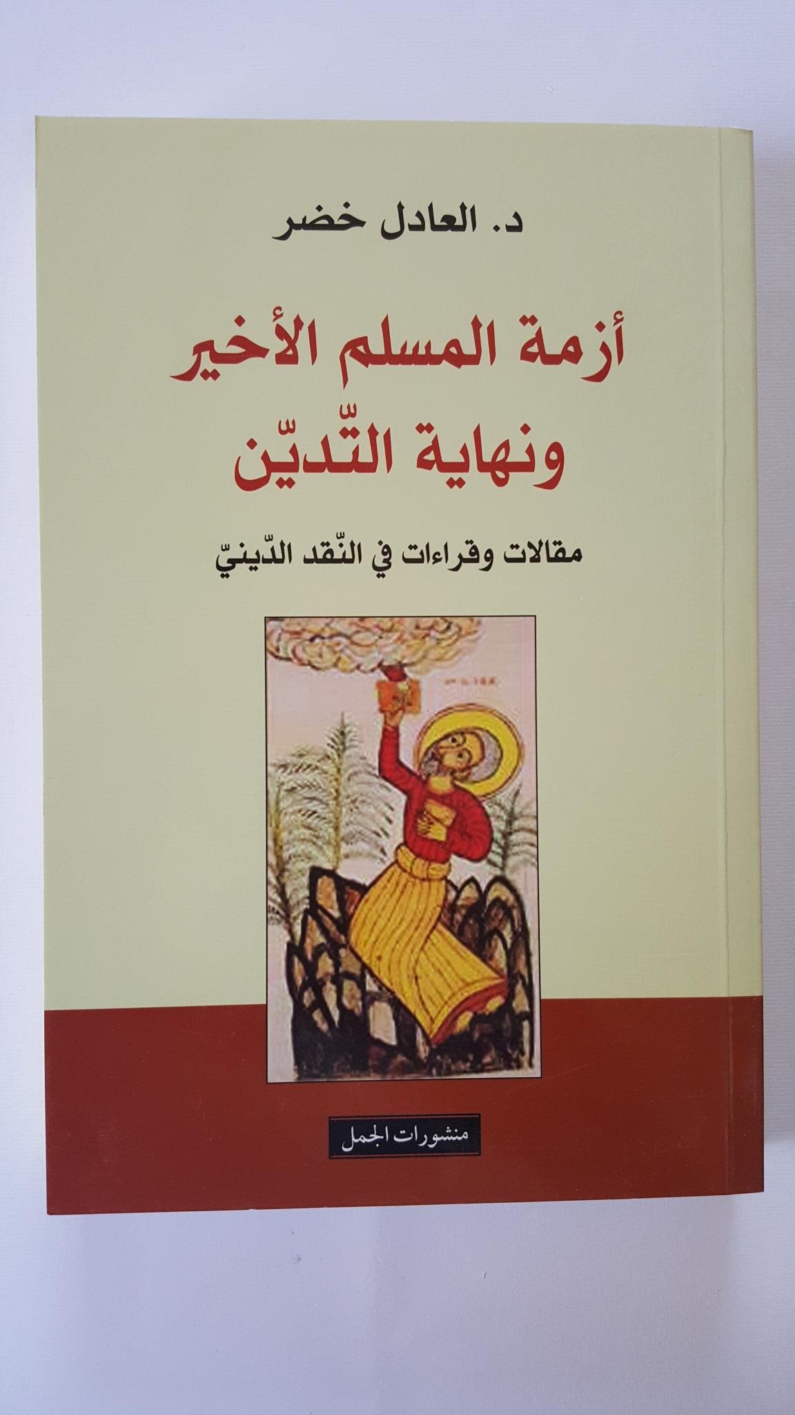 أزمة المسلم الأخير ونهاية التدين مقالات وقراءات في النقد الديني Last Muslim Crisis