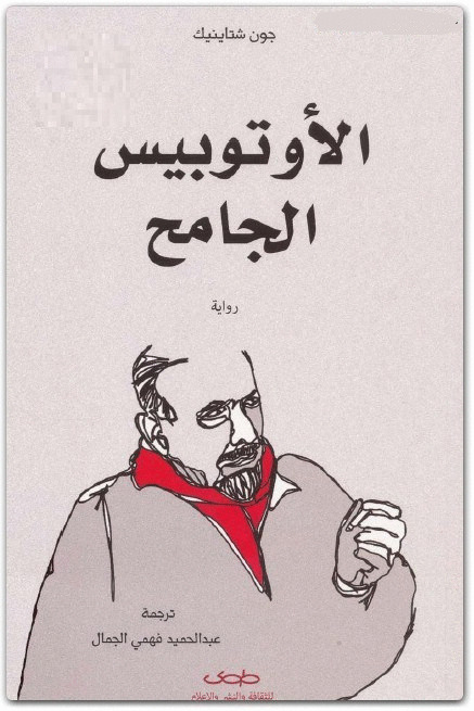 الأتوبيس الجامح