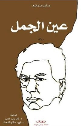 عين الجمل