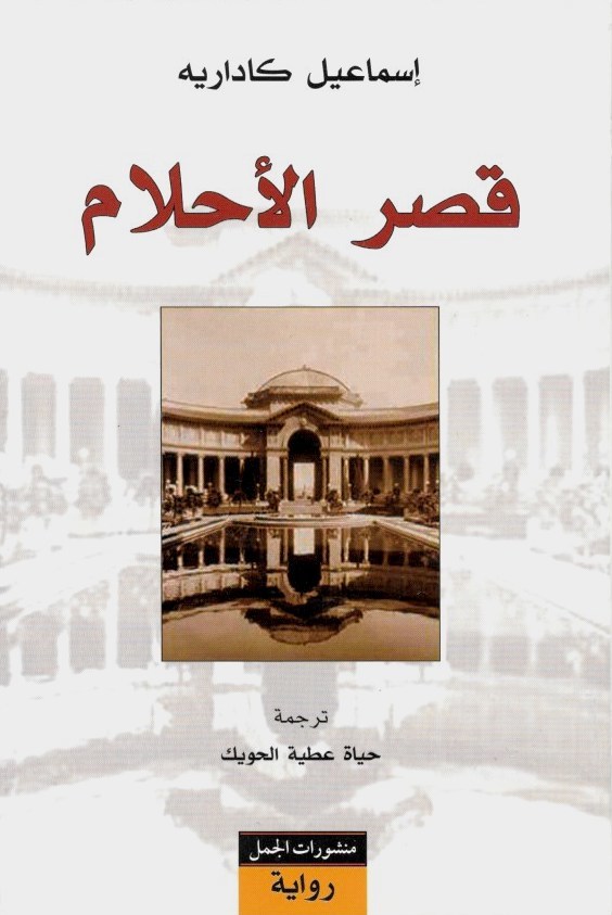 قصر الأحلام
