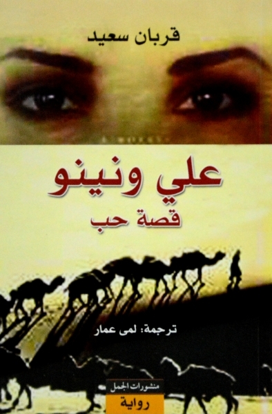 علي ونينو: قصة حب