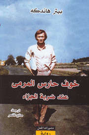 خوف حارس المرمى عند ضربة الجزاء