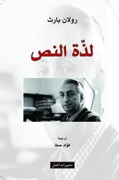 لذة النص