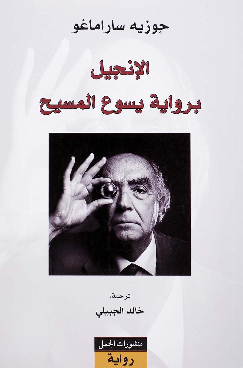 الإنجيل برواية يسوع المسيح