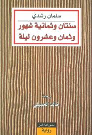 سنتان وثمانية شهور وثمان وعشرون ليلة