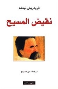نقيض المسيح