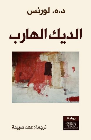 الديك الهارب