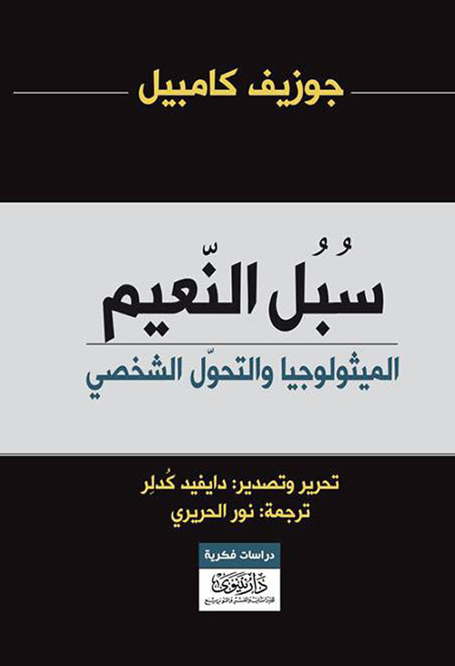 سبل النعيم: الميثولوجيا والتحول الشخصي