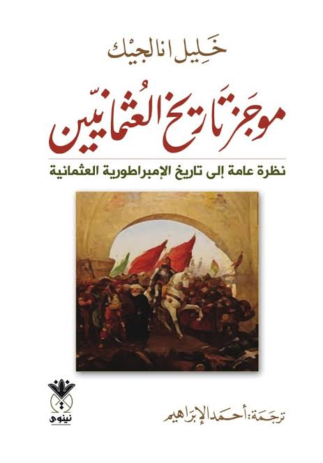 موجز تاريخ العثمانيين