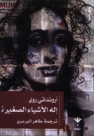 إله الأشياء الصغيرة