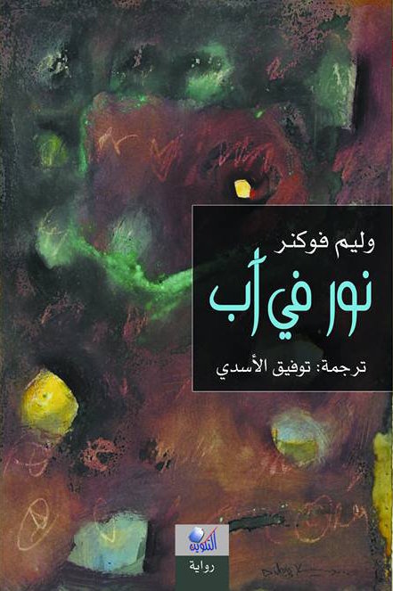 نور في آب