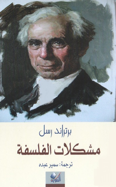 مشكلات الفلسفة