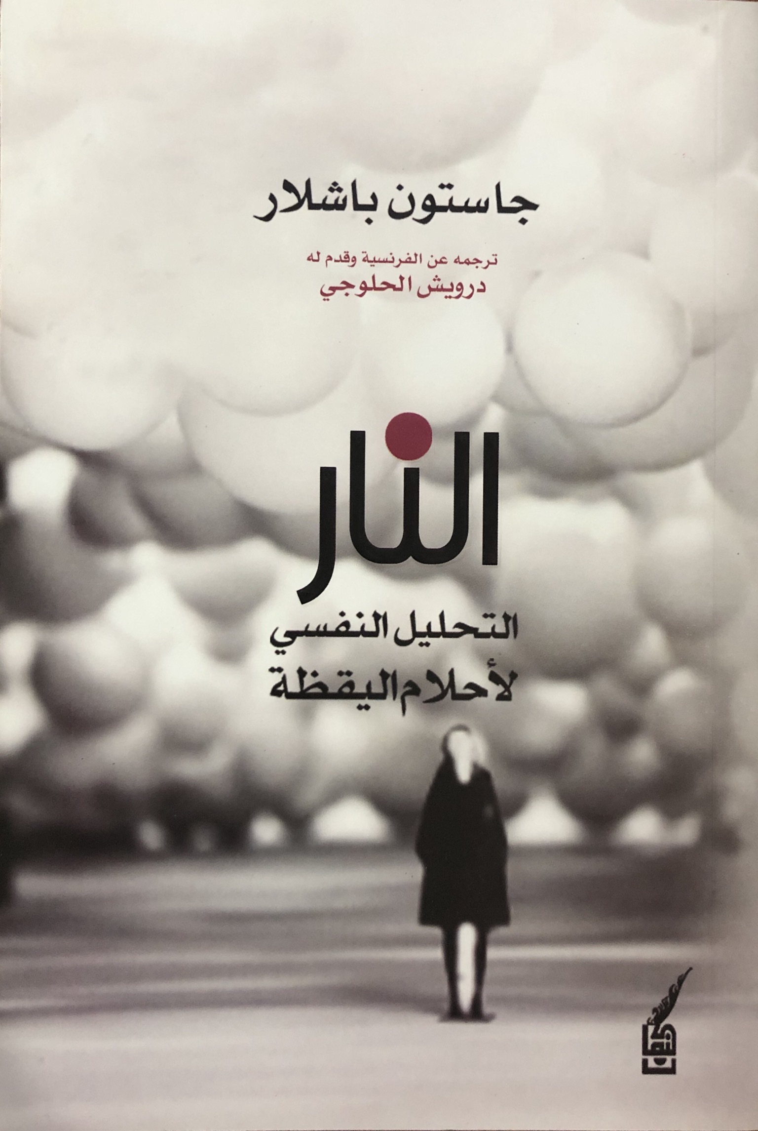 النار التحليل النفسي لأحلام اليقظة