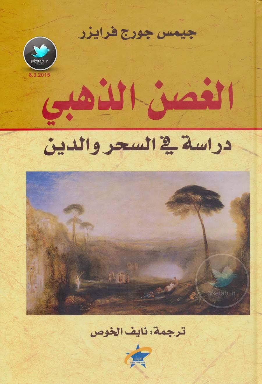 الغصن الذهبي: دراسة في السحر والدين