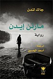 مارتن إيدن