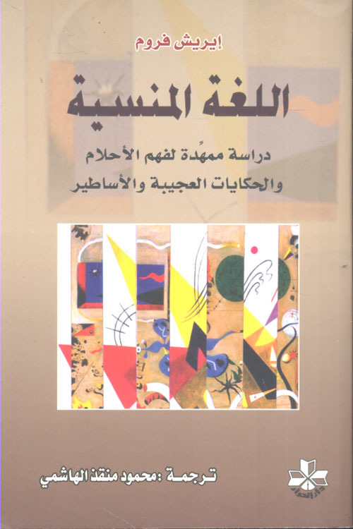 اللغة المنسية: دراسة ممهدة لفهم الأحلام والحكايات العجيبة والأساطير