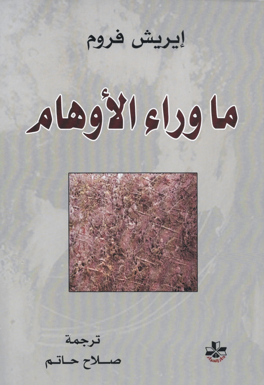 ما وراء الأوهام