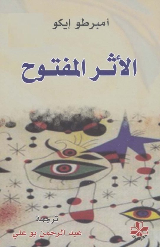 الأثر المفتوح