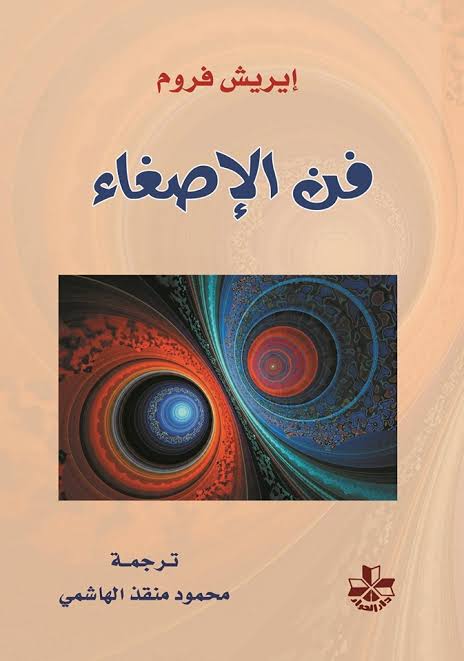 فن الاصغاء