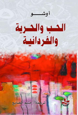 الحب والحرية والفردانية