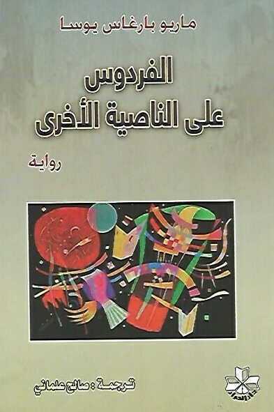 الفردوس على الناصية الأخرى