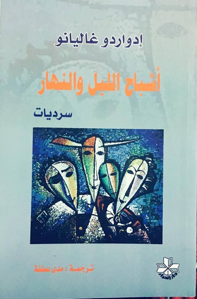 أشباح الليل والنهار