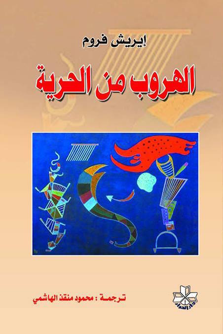 الهروب من الحرية