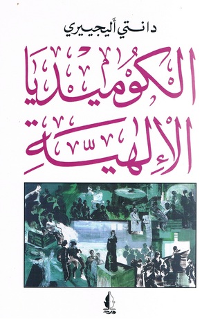 الكوميديا الإلهية