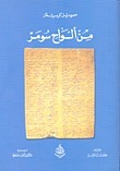 من ألواح سومر