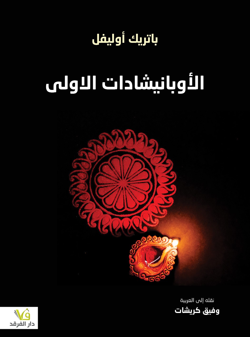 الأوبانيشادات الاولى