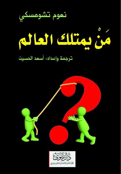 من يمتلك العالم؟