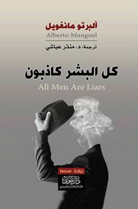كل البشر كاذبون