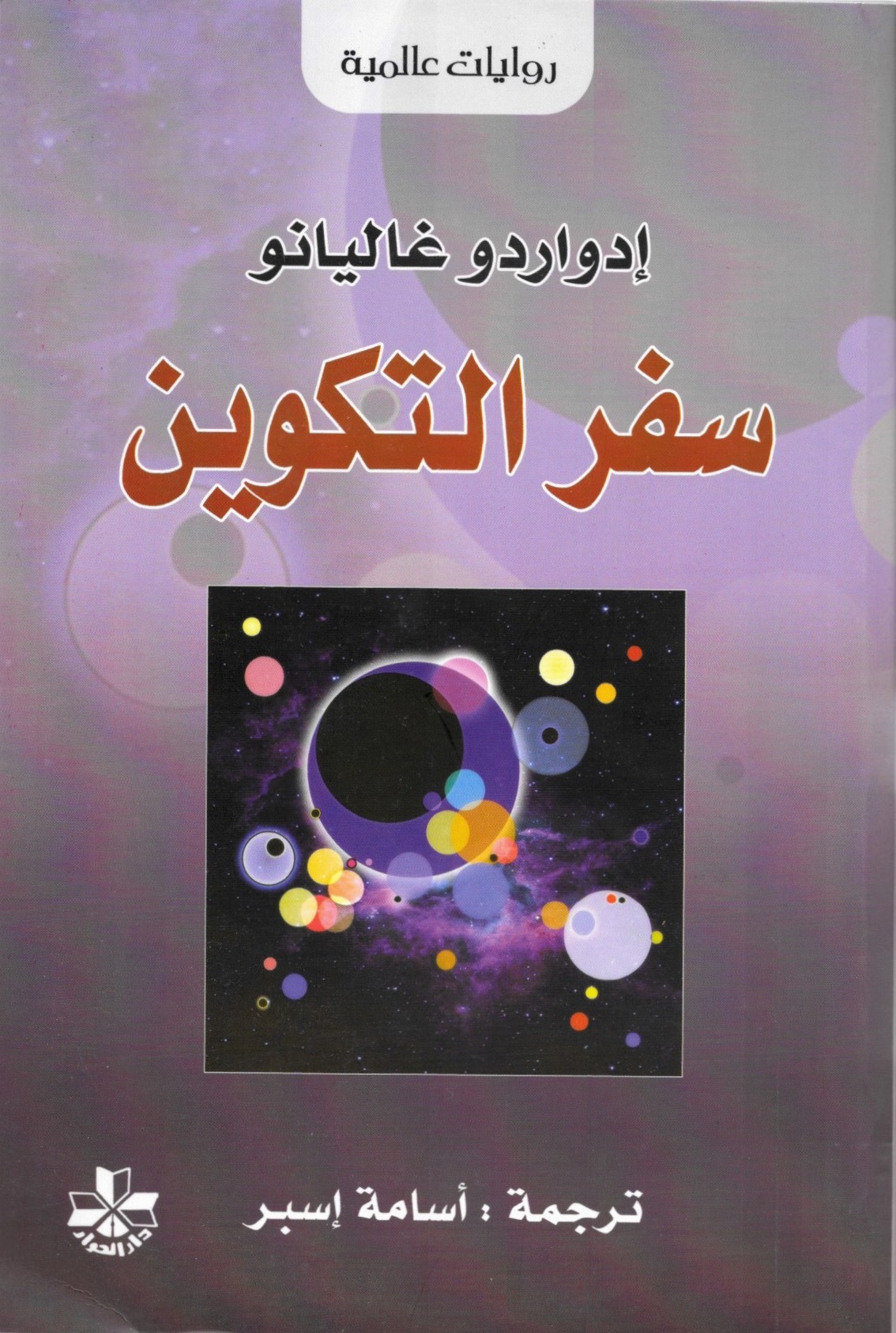 سفر التكوين: ذاكرة النار