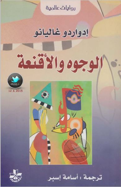 الوجوه والأقنعة