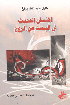 الانسان الحديث فى البحث عن الروح