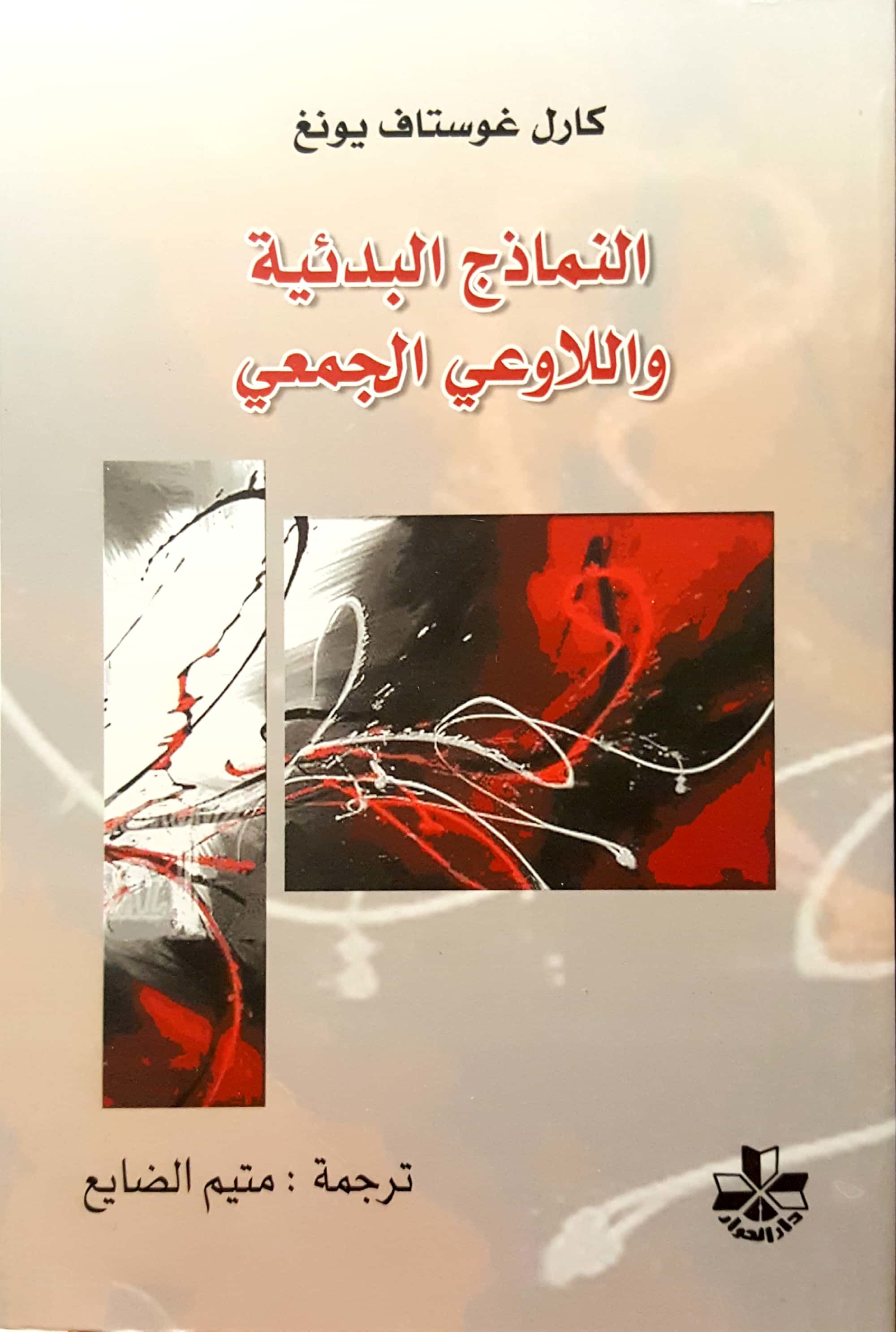 النماذج البدئية واللاوعي الجمعي