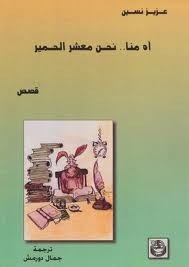 آه منا... نحن معشر الحمير