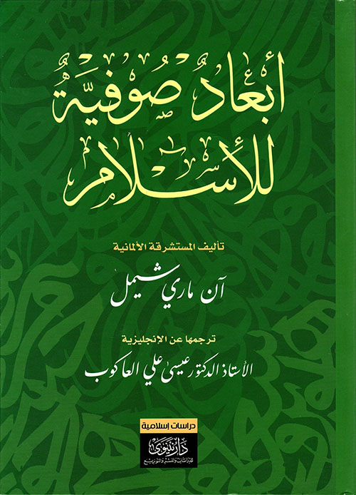 أبعاد صوفية للإسلام