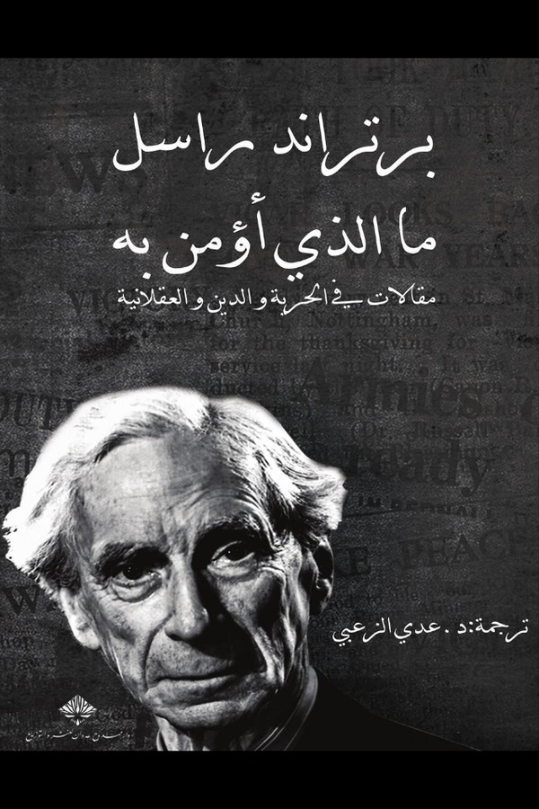 ما الذي أؤمن به: مقالات في الحرية والدين والعقلانية