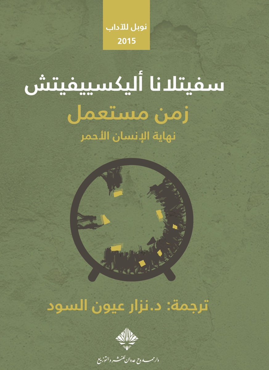 زمن مستعمل: نهاية الإنسان الأحمر