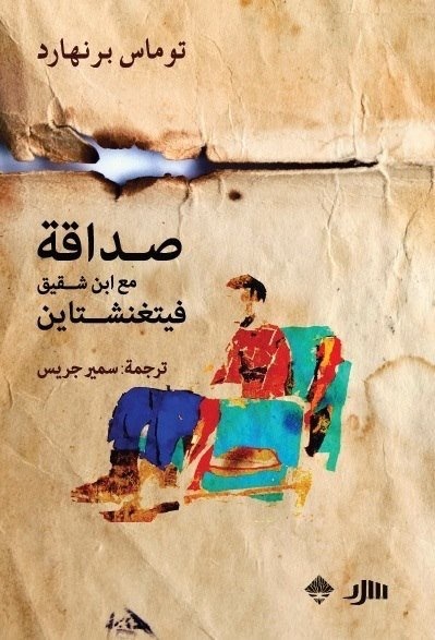 صداقة مع ابن شقيق فيتغنشتاين