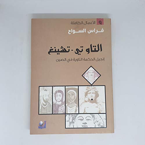 التاو تي - تشينغ إنجيل الحكمة التاوية في الصين
