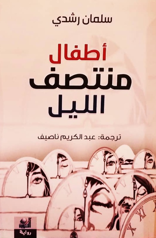 أطفال منتصف الليل
