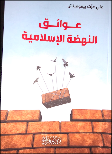 عوائق النهضة الإسلامية