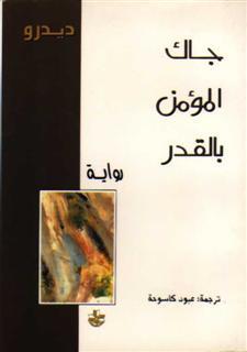 جاك المؤمن بالقدر