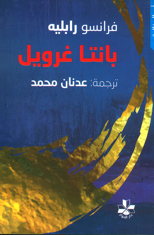 بانتا غرويل