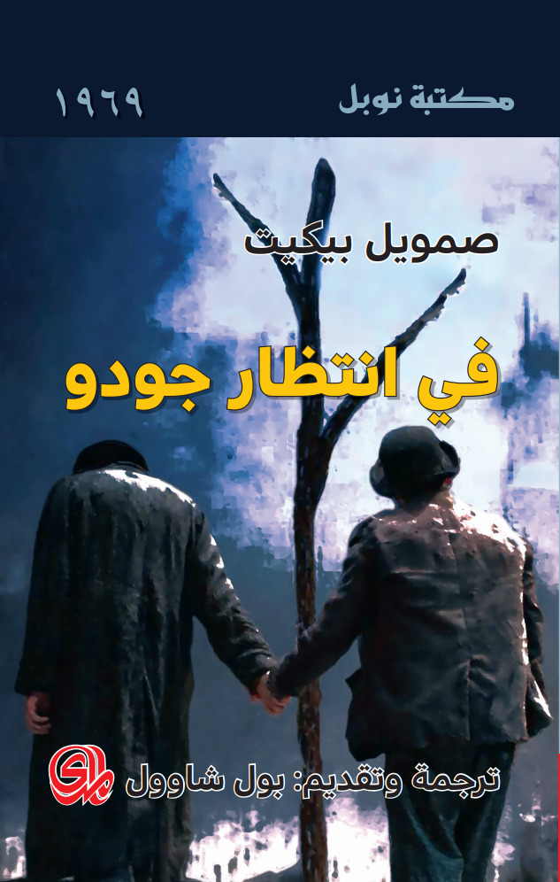 في انتظار جودو