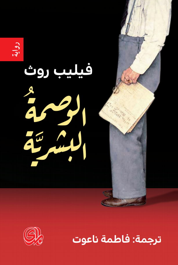 الوصمة البشرية