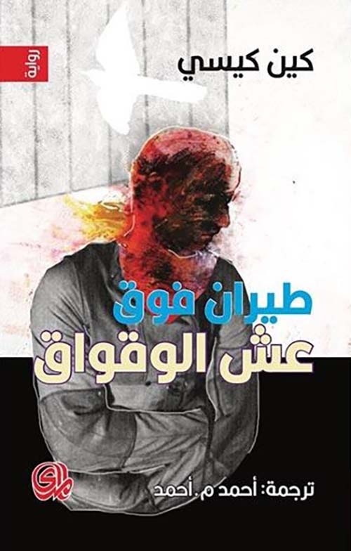 طيران فوق عش الوقواق