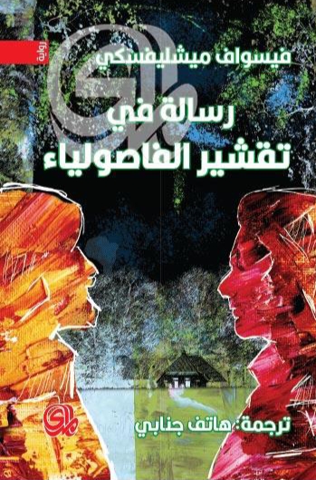 رسالة في تقشير الفاصولياء